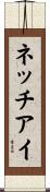 ネッチアイ Scroll