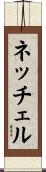 ネッチェル Scroll