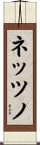ネッツノ Scroll
