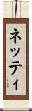 ネッティ Scroll