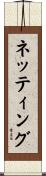 ネッティング Scroll
