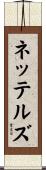 ネッテルズ Scroll