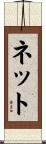 ネット Scroll