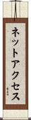 ネットアクセス Scroll