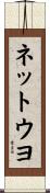 ネットウヨ Scroll