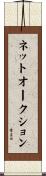 ネットオークション Scroll