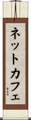 ネット・カフェ Scroll