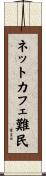 ネットカフェ難民 Scroll