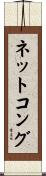 ネットコング Scroll