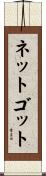 ネットゴット Scroll