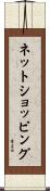 ネットショッピング Scroll
