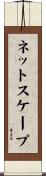 ネットスケープ Scroll