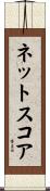 ネット・スコア Scroll