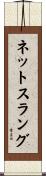 ネットスラング Scroll