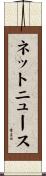 ネットニュース Scroll