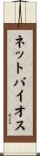 ネットバイオス Scroll