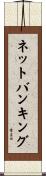 ネット・バンキング Scroll