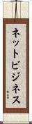 ネットビジネス Scroll