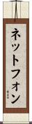 ネットフォン Scroll