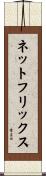 ネットフリックス Scroll