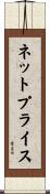 ネット・プライス Scroll