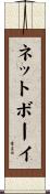 ネットボーイ Scroll
