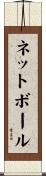 ネット・ボール Scroll