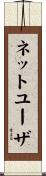 ネットユーザ Scroll