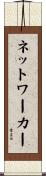 ネットワーカー Scroll