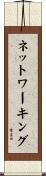 ネットワーキング Scroll