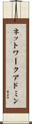ネットワークアドミン Scroll