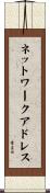 ネットワーク・アドレス Scroll