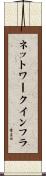 ネットワーク・インフラ Scroll