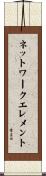 ネットワークエレメント Scroll