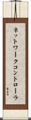 ネットワークコントローラ Scroll