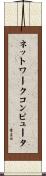 ネットワーク・コンピュータ Scroll