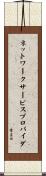 ネットワークサービスプロバイダ Scroll