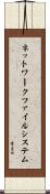 ネットワーク・ファイル・システム Scroll
