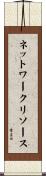 ネットワーク・リソース Scroll