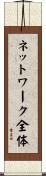 ネットワーク全体 Scroll