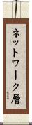 ネットワーク層 Scroll