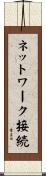 ネットワーク接続 Scroll