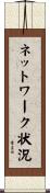 ネットワーク状況 Scroll