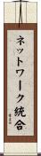 ネットワーク統合 Scroll