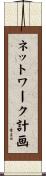 ネットワーク計画 Scroll