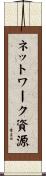 ネットワーク資源 Scroll