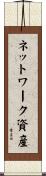 ネットワーク資産 Scroll