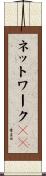 ネットワークＯＳ Scroll