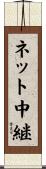 ネット中継 Scroll