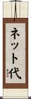 ネット代 Scroll